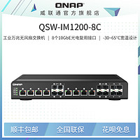 QNAP 威联通 交换机 QSW-IM1200-8C宽温 工业交换机 网管