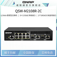QNAP 威联通 交换机 QSW-M2108R-2C 万兆网管交换机