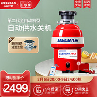 BECBAS 贝克巴斯 食物垃圾处理器EMAX自动进水家用厨房厨余粉碎机全自动