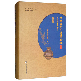 甘肃省文化资源名录(第6卷)