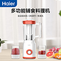 Haier 海尔 料理机家用榨汁机全自动果汁机多功能果蔬磨粉机打汁机搅拌机辅食机绞肉机 三杯三刀料理机