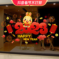 闪爱 元宵新年2023兔年店铺橱窗玻璃贴纸春节过年装饰品布置窗贴窗花贴