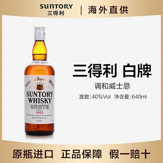 SUNTORY 三得利 白牌白札标调和威士忌SUNTORY WHITE日本进口洋酒640ml无盒