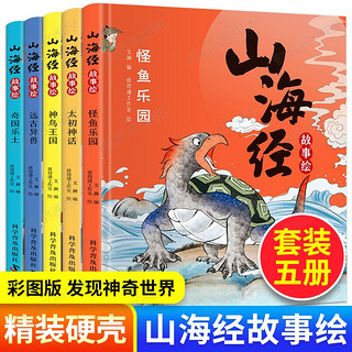 山海经故事全套5册 中国古代文明神话故事绘本 图解白话文版国学经典 小学生课外阅读必读书目