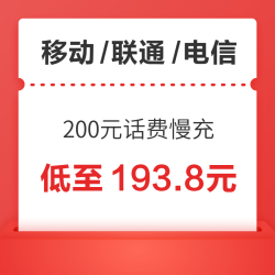 移动/联通/电信 200元话费慢充 72小时内到账
