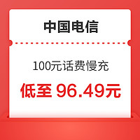 中国电信 100元话费慢充 48小时内到账