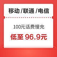 中国联通 移动/联通/电信 100元话费慢充 72小时内到账