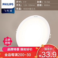 PHILIPS 飞利浦 照明LED筒灯 射灯led天花灯嵌入式客厅吊顶嵌入式灯具闪灵天花灯孔灯洞灯超薄筒灯射灯 恒灵明欣