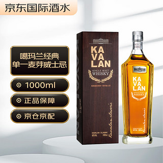 Kavalan 噶玛兰 经典 中国台湾金车 单一麦芽威士忌 洋酒1000ml