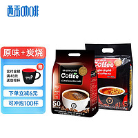 SAGOcoffee 西贡咖啡 越南进口 三合一咖啡原味50条+炭烧50条共100条