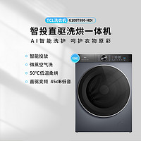 抖音超值购：TCL 10KG智能投放滚筒洗烘一体洗衣机G100T880-HDI