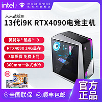 MACHENIKE 机械师 未来战舰III代 13代酷睿i9K RTX4090 水冷游戏电竞台式电脑