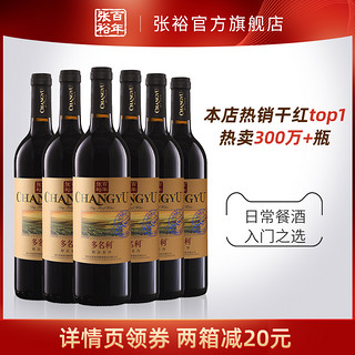 CHANGYU 张裕 赤霞珠干红葡萄酒红酒整箱6瓶 精品多名利旗舰店正品