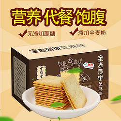 中膳堂 全麦0蔗糖薄脆饼干 408克/盒