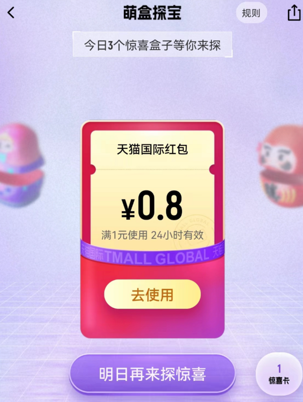 天猫国际 萌盒探宝  实测3.4元红包