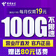 中国电信 19元流量卡 100G全国流量 长期套餐