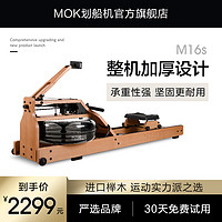 MOKFITNESS 摩刻 -M16s庭有氧运动健身器械实木水阻划船机