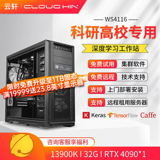 cloud hin 云轩深度学习主机双路服务器工作站主机 13900K|32G|RTX4090 24G