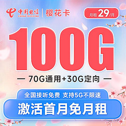 CHINA TELECOM 中国电信 樱花卡 29元月租（70G通用流量+30G定向流量）