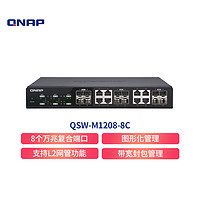 QNAP 威联通 QSW-M1208-8C 12口万兆交换机