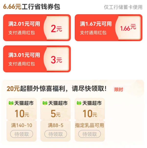 支付宝 工行省钱卡 1分购6.66元通用红包