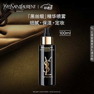 YVES SAINT LAURENT YSL圣罗兰黑丝缎亮颜定妆喷雾100ml 补水保湿 情人节礼物生日礼物