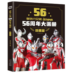 《奥特曼六兄弟56周年大画册》