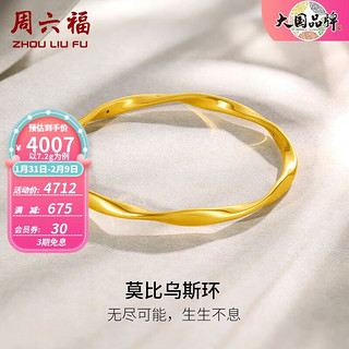 周六福 ZLF）情人节礼物 黄金手镯女款足金莫比乌斯手环 计价 56mm - 7.1g