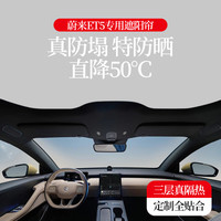 CHEJUSHI 车驹士 蔚来ET5/ET7全景天窗遮阳帘车窗EC6防晒隔热遮阳挡汽车遮光窗帘