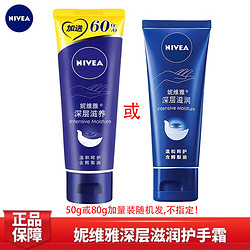 NIVEA 妮维雅 护手霜秋冬男士女士通用深层滋润护手霜50g（50g或80g随机发）