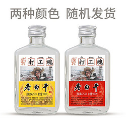 衡记 老白干  100ml*2瓶