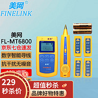 FINELINK 美网 FL-MT6800查线长测断点抗干扰无噪音 寻线仪寻线器查线仪测线仪测试仪