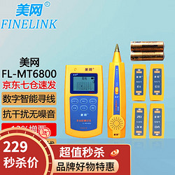 FINELINK 美网 FL-MT6800查线长测断点抗干扰无噪音 寻线仪寻线器查线仪测线仪测试仪