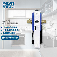 BWT 倍世 德国倍世 原装进口 前置拆洗式过滤器 E1 前置过滤器 蓝色