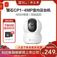 抖音超值购：萤石CP1 4MP高清夜视智能无线网络监控家用摄像头