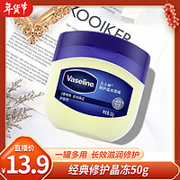 Vaseline 凡士林 经典修护晶冻50g 润肤身体乳护手霜 滋润保湿防干裂护理