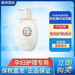 mama&kids 日本MamaKids防妊娠纹滋润乳霜淡化修复肚纹孕妇470g