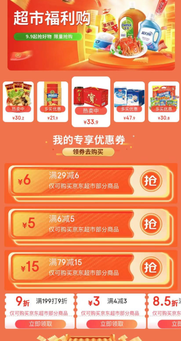 京东 我的超市福利 满4-3/6-5优惠券