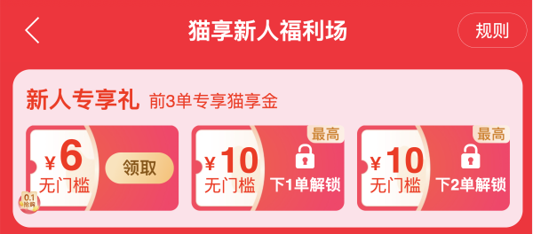 天猫 新人福利场 领6元无门槛猫享金