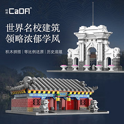 CaDA 咔搭 清华大学北京大学拼装建筑模型 清华园牌坊-649pcs