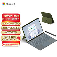 Microsoft 微软 Surface Pro 9 森野绿+冰晶蓝带触控笔键盘盖