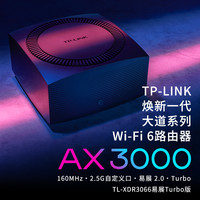 普联 TP-LINK大道WiFi6 AX3000全千兆无线路由器 千兆端口家用高速wifi tplink双频5G双宽带3066
