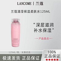 LANCOME 兰蔻 新清新滢柔肤水125ml舒缓补水保湿滋润