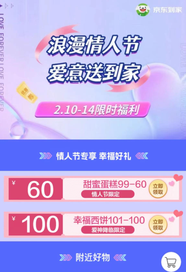 京东到家 情人节福利 满99-60蛋糕券