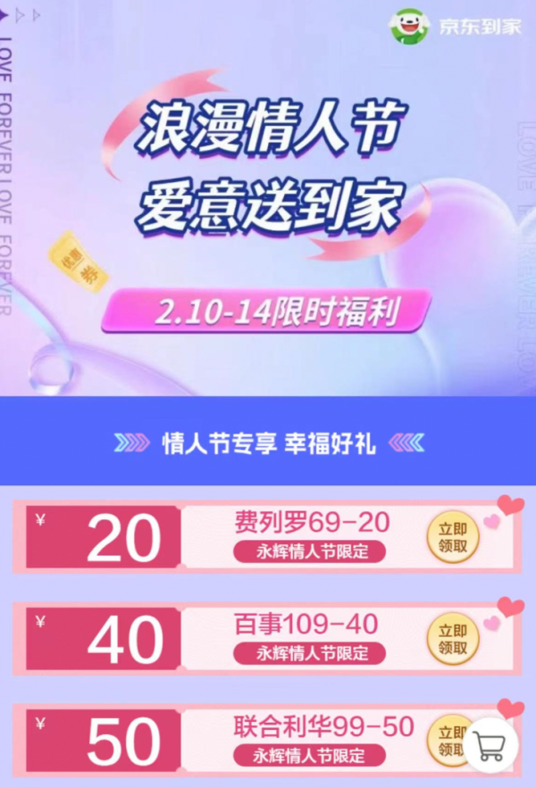 京东到家 情人节福利 满69-20元费列罗券