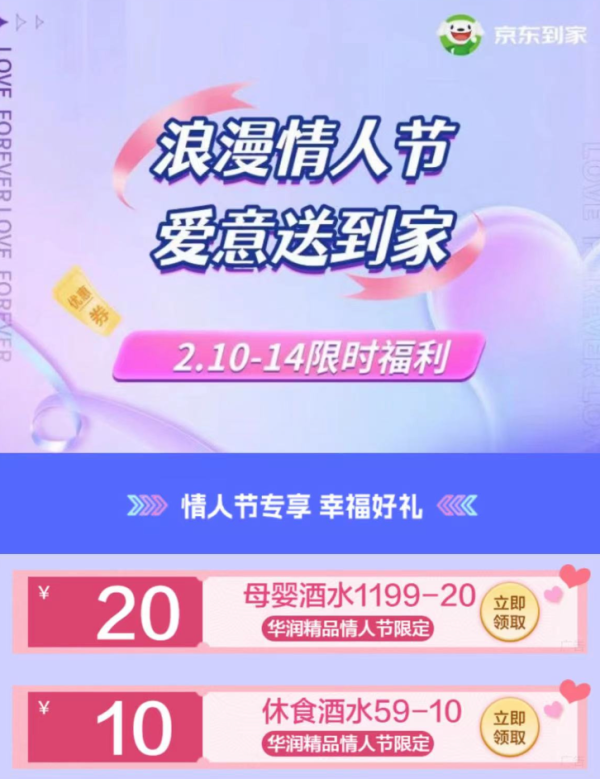 京东到家 情人节福利 满59-10元休食酒水券