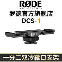 RØDE 罗德 RODE 罗德麦克风原装支架一分二双冷靴口麦克风补光灯