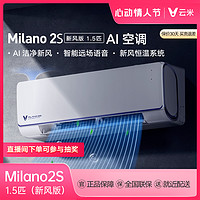 抖音超值购：VIOMI 云米 Milano2S空调(新风版)1.5匹智能冷暖两用60m³/h大新风量时尚