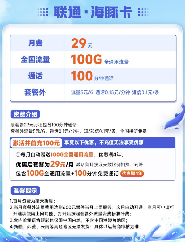 China unicom 中国联通 海豚卡 29元月租(100G通用流量+100分钟通话)可发北京 不限速