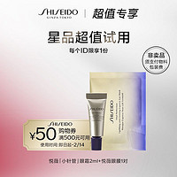 SHISEIDO 资生堂 小针管眼霜2ml+悦薇眼膜1对